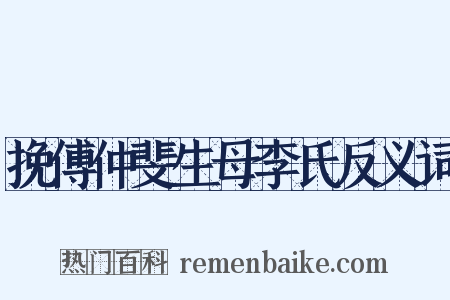 挽傅仲斐生母李氏反义词是什么意思的图片